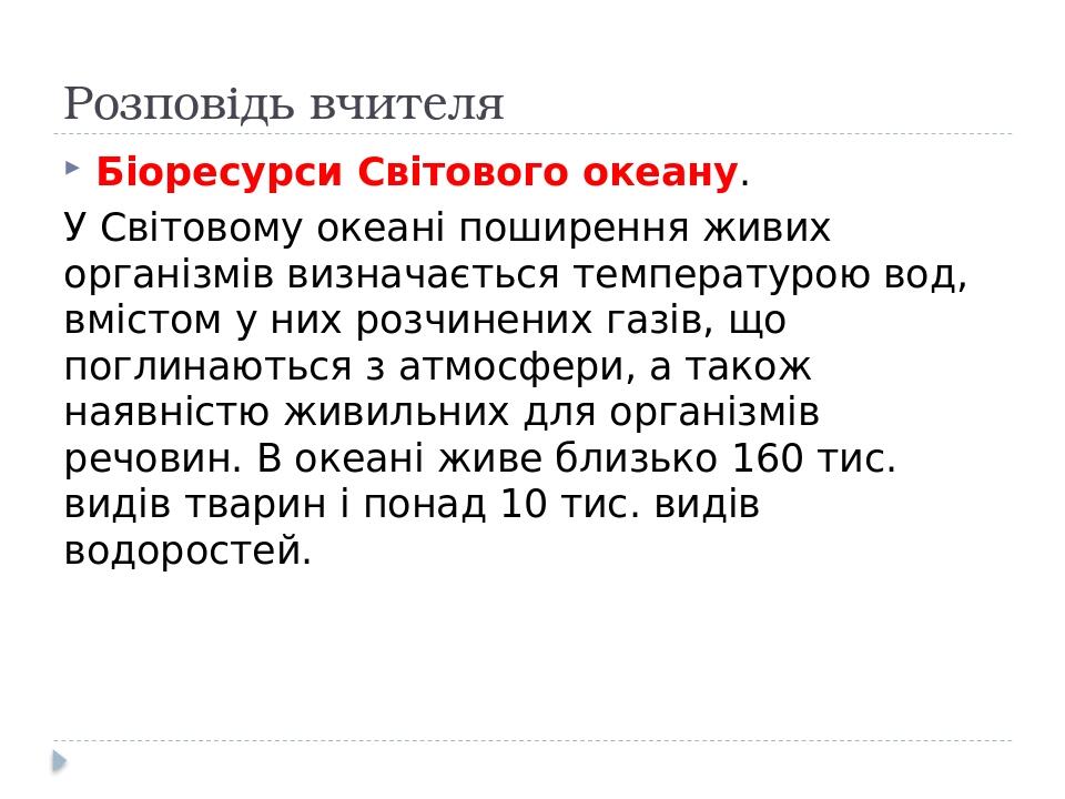 Розповідь вчителя Біоресурси Світового океану. У Світовому океані поширення живих організмів визначається температурою вод, вмістом у них розчинени...