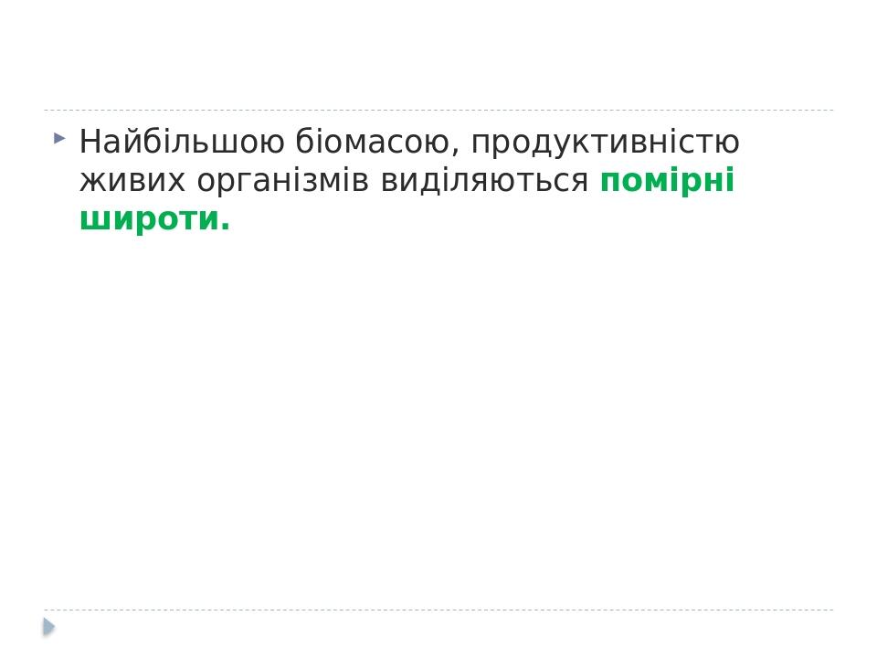 Найбільшою біомасою, продуктивністю живих організмів виділяються помірні широти.
