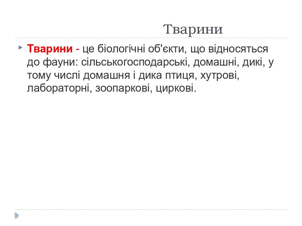 Тварини Тварини - це біологічні об'єкти, що відносяться до фауни: сільськогосподарські, домашні, дикі, у тому числі домашня і дика птиця, хутрові, ...