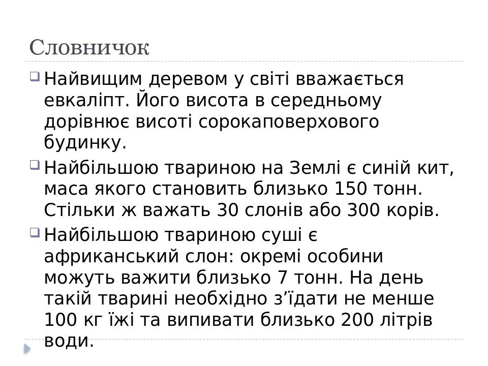 Словничок Найвищим деревом у світі вважається евкаліпт. Його висота в середньому дорівнює висоті сорокаповерхового будинку. Найбільшою твариною на ...