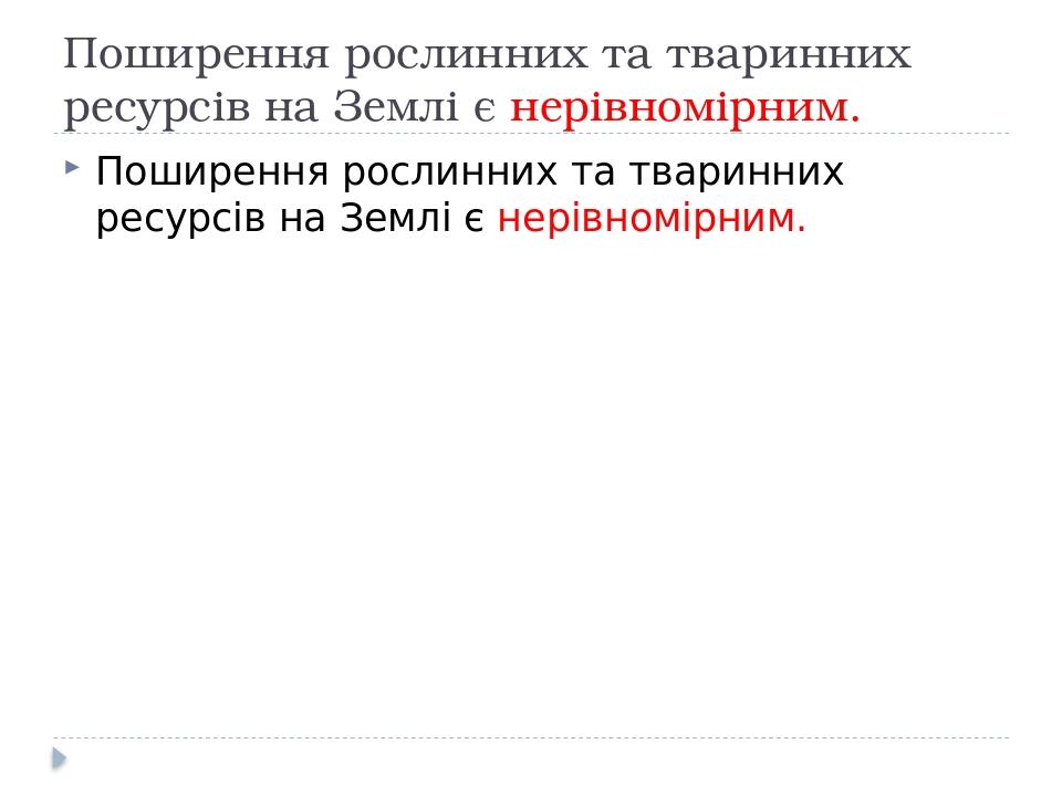 Поширення рослинних та тваринних ресурсів на Землі є нерівномірним. Поширення рослинних та тваринних ресурсів на Землі є нерівномірним.