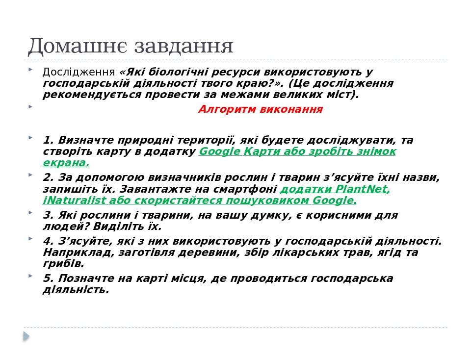 Домашнє завдання Дослідження «Які біологічні ресурси використовують у господарській діяльності твого краю?». (Це дослідження рекомендується провест...