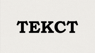 ПРЕЗЕНТАЦІЯ. Текст як одиниця мовлення й продукт мовленнєвої діяльності. Текст, його основні ознаки. Будова тексту. Мікротема й абзац. Ключові слова в тексті й абзаці