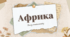 Презентація "Африка: огляд континенту"