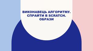 Виконавець алгоритму. Спрайти. Образи.  5 клас