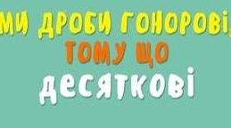 Урок математики у 5 класі на тему "Окремі випадки множення десяткових дробів"