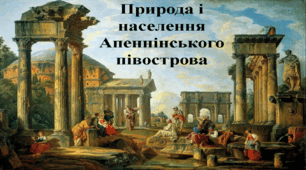 Природа і населення Апеннінського півострова.