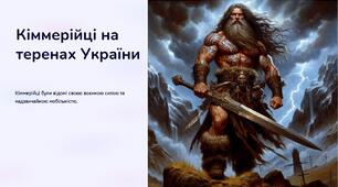 Презентація на тему: "Кіммерійці на теренах України"