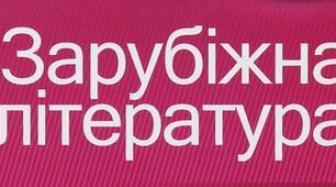 Підсумкова контрольна робота із зарубіжної літератури, 11 клас