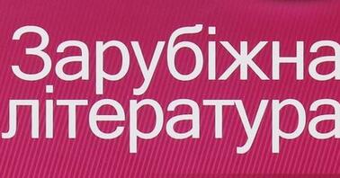 (Копія) Підсумкова контрольна робота із зарубіжної літератури, 11 клас ...
