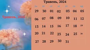 Місячний календар   "Травень, 2024"
