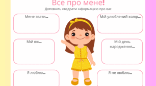 Все  про мене!  Для дівчинки