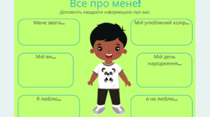 Все про мене! Для хлопчика