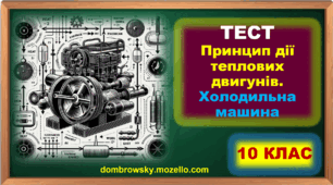 Тест по темі: «Принцип дії теплових двигунів. Холодильна машина» 