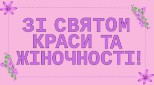 Розтяжка "ЗІ СВЯТОМ КРАСИ ТА ЖІНОЧНОСТІ!"