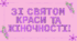Розтяжка "ЗІ СВЯТОМ КРАСИ ТА ЖІНОЧНОСТІ!"