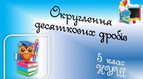 Математика 5 клас. Округлення десяткових дробів