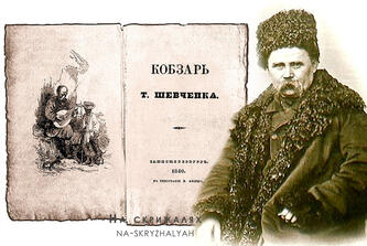Перший "Кобзар":історія появи - На скрижалях