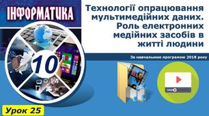 Тема 4. Мультимедійні та гіпертекстові документи. Інструктаж з БЖД. Технології опрацювання мультимедійних даних. Роль електронних медійних засобів в житті людини.