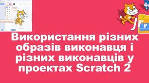 Інструктаж з БЖД. Використання різних образів виконавця і різних виконавців у проєктах.
