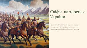 Презентація на тему: "Скіфи  на теренах України"