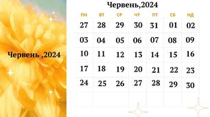 Місячний календар   "Червень , 2024"