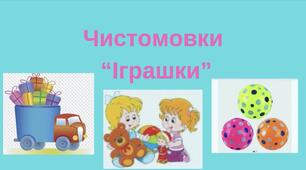 Дидактична гра на розвиток мовлення Чистомовки "Іграшки"