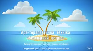 Арт-терапевтична техніка «Безлюдний острів"