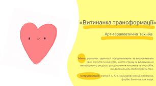 Арт-терапевтична техніка "Витинанка трансформації"