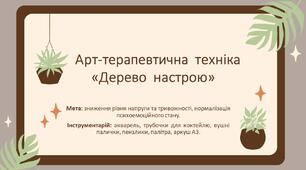 Арт-терапевтична техніка "Дерево настрою"
