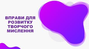 Вправи для розвитку творчого мислення