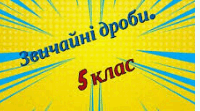Контрольна робота "Звичайні дроби"