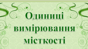 Презентація "Одиниці вимірювання місткості"