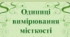 Презентація "Одиниці вимірювання місткості"