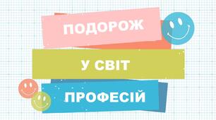 Онлайн-заняття "Подорож у світ професій"