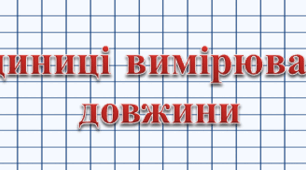 Презентація "Одиниці вимірювання довжини"