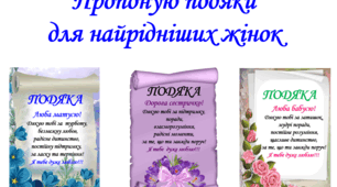 Подяки до жіночого свята "Подяка матусі, сестрі, бабусі".