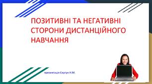 Позитивні та негативні сторони дистанційного навчання