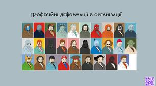 "Перетин професійної діяльності та особистісних змін: Аналіз професійних деформацій