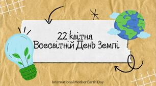 22 квітня - Всесвітній День Землі
