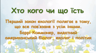 Хто кого чи що їсть