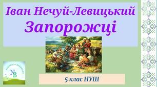 ТАК чи НІ "Запорожці' Іван Нечуй-Левицький
