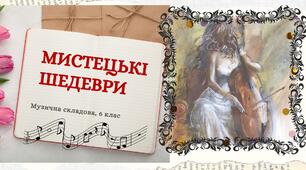 Презентація до уроку: "МИСТЕЦЬКІ ШЕДЕВРИ"