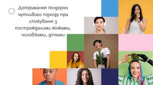 Дотримання ґендерно чутливого підходу при спілкуванні з постраждалими жінками, чоловіками, дітьми