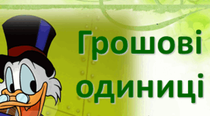 Презентація " Грошові одиниці вимірювання"