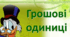 Презентація " Грошові одиниці вимірювання"