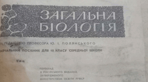 підручник "Загальна біологія" О.Д.Браун