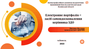 Електронне портфоліо - засіб самовдосконалення керівника ЗДО