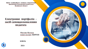 Електронне  портфоліо  - засіб самовдосконалення педагога   ЗДО