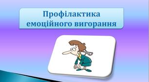 Година спілкування для педагогів « Профілактика емоційного вигорання »